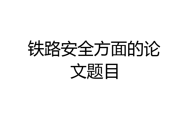 铁路安全方面的论文题目