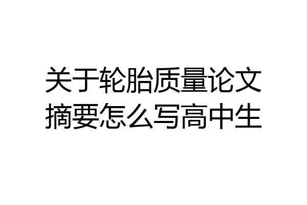 关于轮胎质量论文摘要怎么写高中生