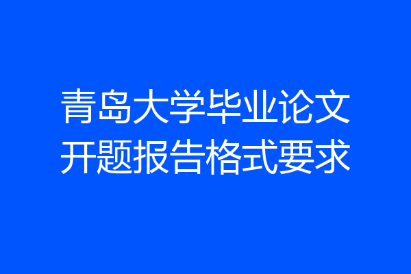 青岛大学毕业论文开题报告格式要求