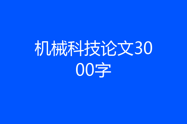 机械科技论文3000字