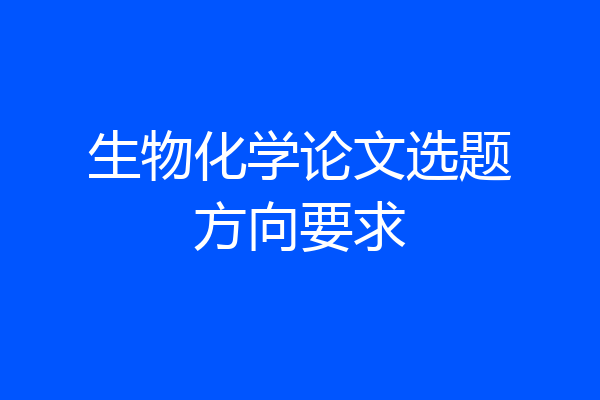 生物化学论文选题方向要求