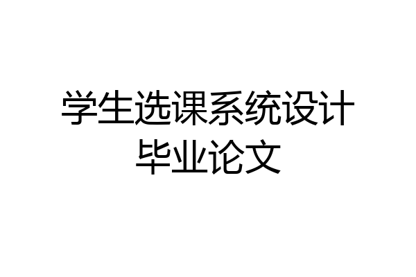 学生选课系统设计毕业论文