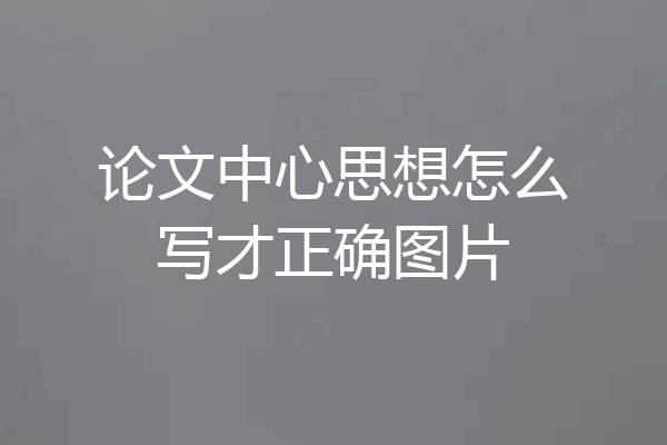 论文中心思想怎么写才正确图片