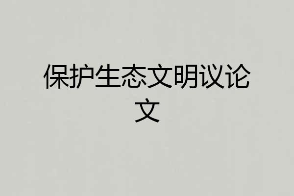 保护生态文明议论文