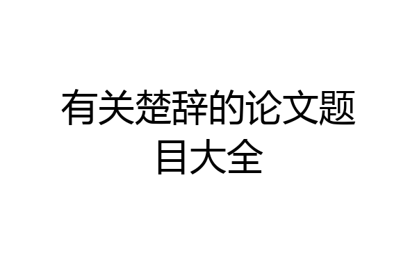 有关楚辞的论文题目大全