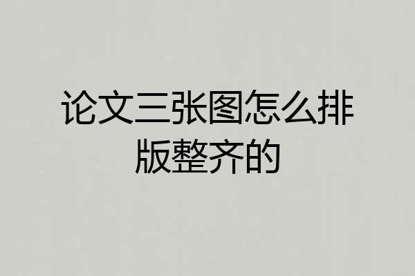 论文三张图怎么排版整齐的