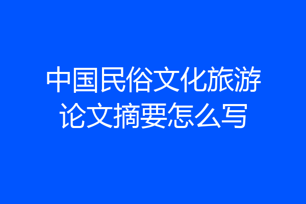 中国民俗文化旅游论文摘要怎么写