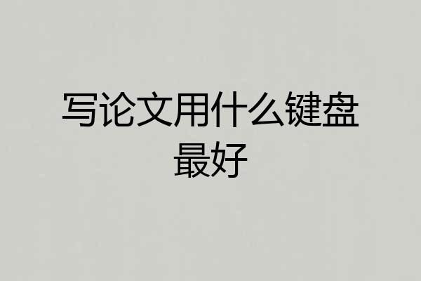 写论文用什么键盘最好