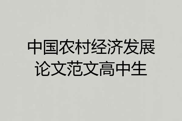 中国农村经济发展论文范文高中生