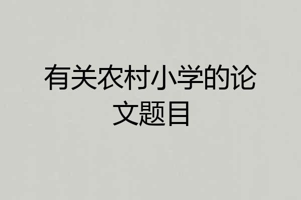 有关农村小学的论文题目
