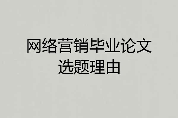 网络营销毕业论文选题理由