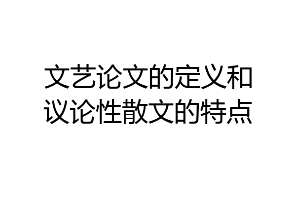 文艺论文的定义和议论性散文的特点
