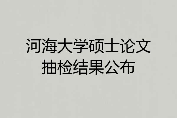 河海大学硕士论文抽检结果公布