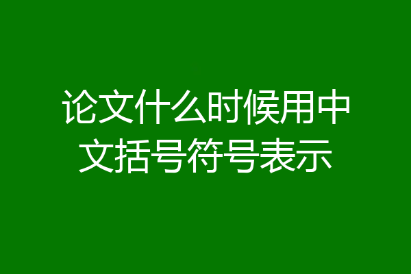 论文什么时候用中文括号符号表示