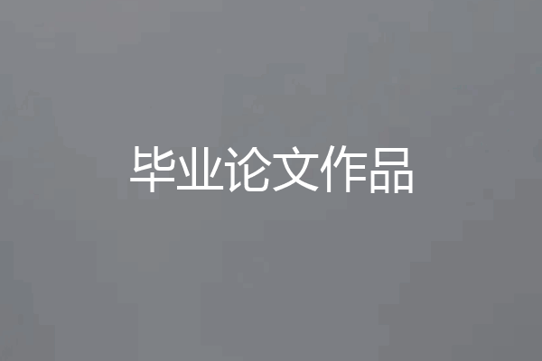 毕业论文作品