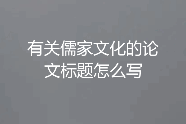 有关儒家文化的论文标题怎么写