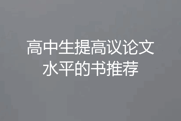 高中生提高议论文水平的书推荐
