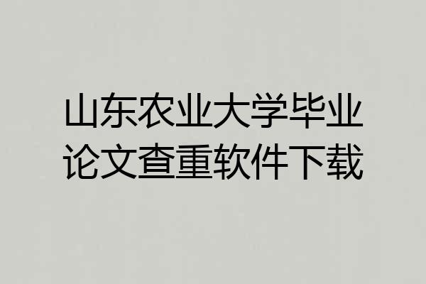 山东农业大学毕业论文查重软件下载