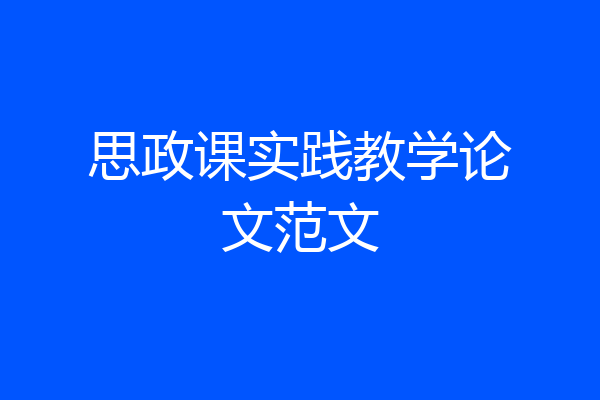 思政课实践教学论文范文