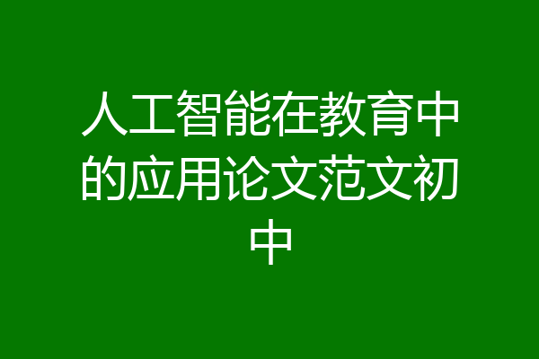人工智能在教育中的应用论文范文初中