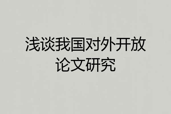 浅谈我国对外开放论文研究