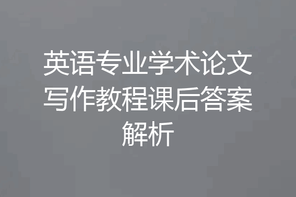 英语专业学术论文写作教程课后答案解析