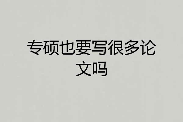 专硕也要写很多论文吗