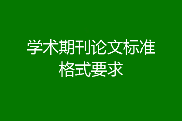 学术期刊论文标准格式要求