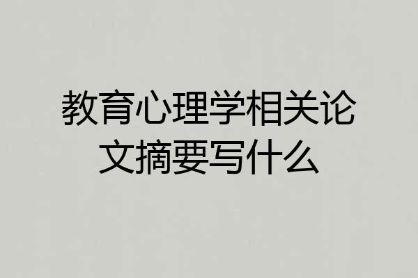 教育心理学相关论文摘要写什么