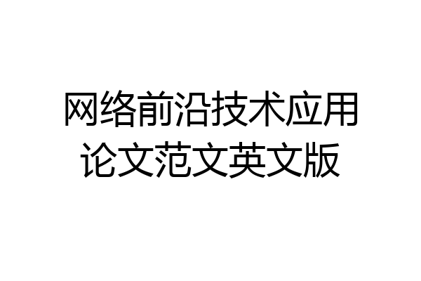 网络前沿技术应用论文范文英文版