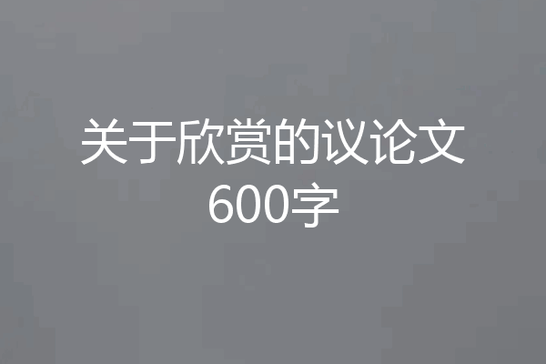 关于欣赏的议论文600字