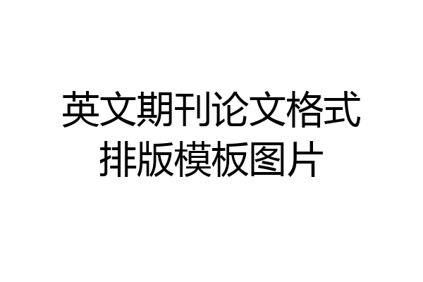 英文期刊论文格式排版模板图片