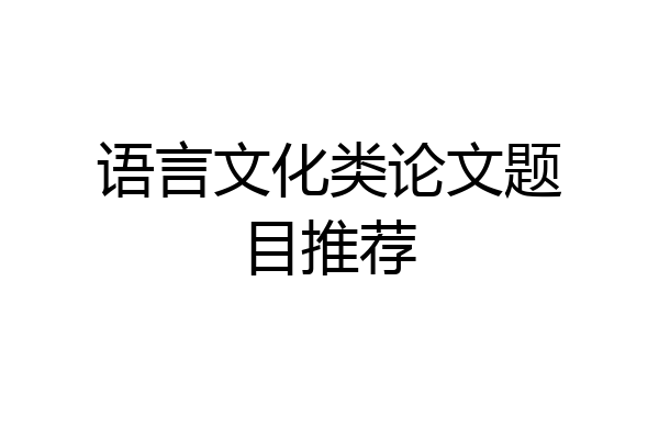 语言文化类论文题目推荐