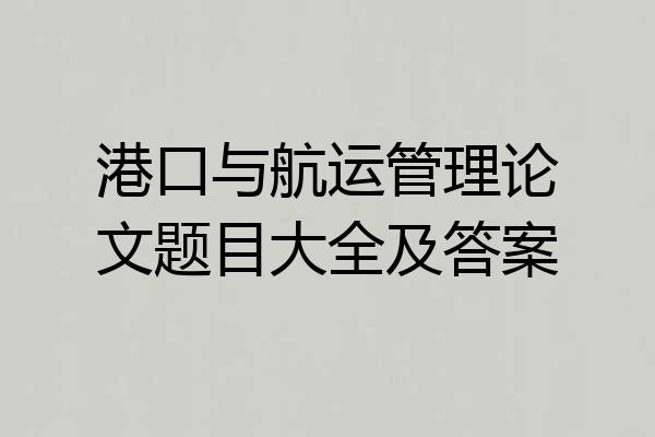 港口与航运管理论文题目大全及答案