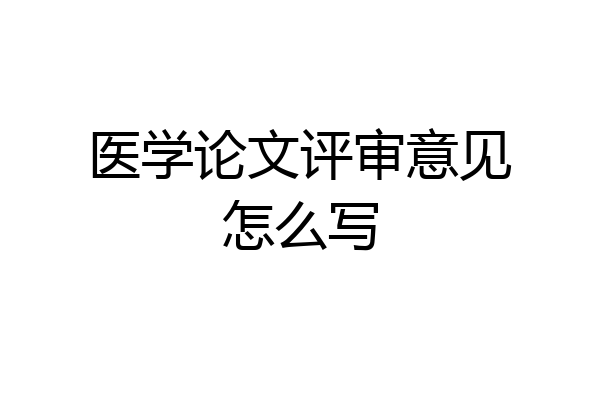 医学论文评审意见怎么写
