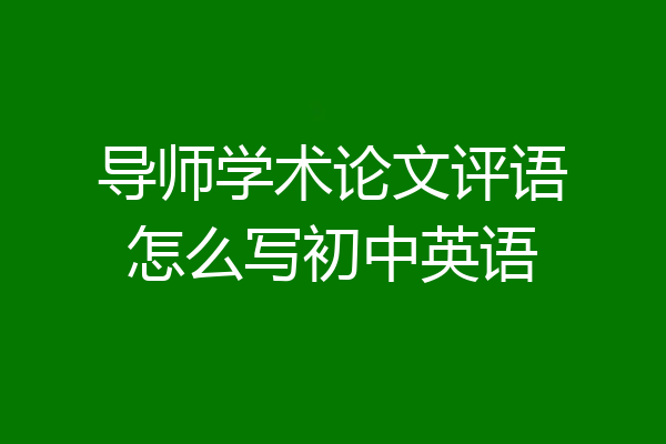 导师学术论文评语怎么写初中英语