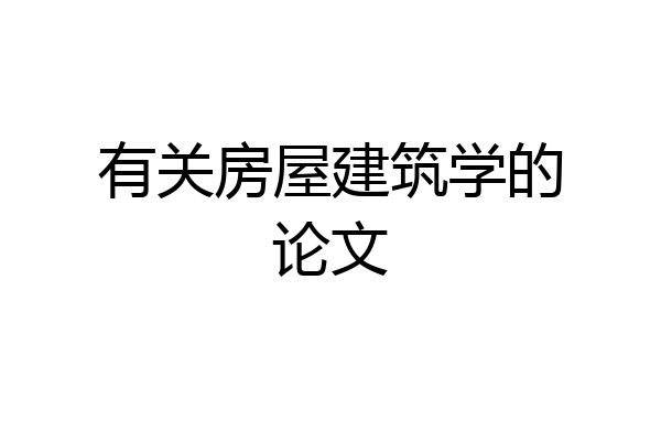 有关房屋建筑学的论文