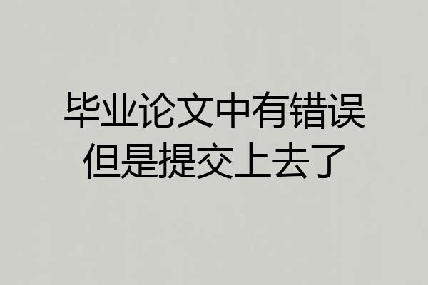 毕业论文中有错误但是提交上去了