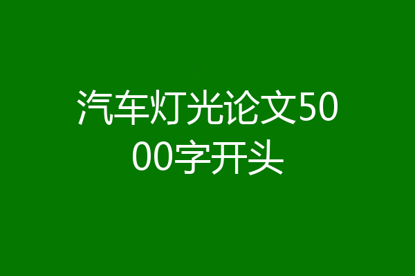 汽车灯光论文5000字开头