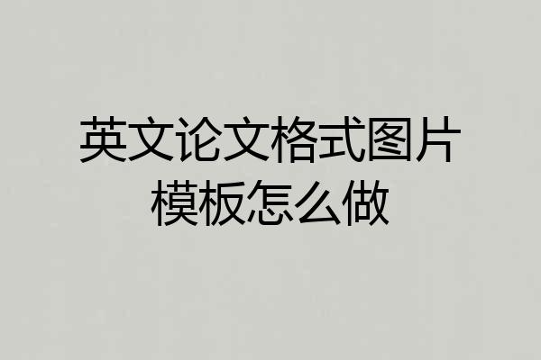英文论文格式图片模板怎么做