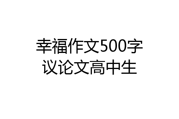 幸福作文500字议论文高中生