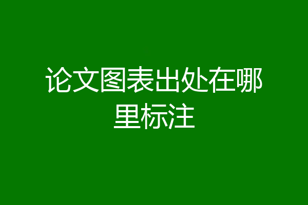 论文图表出处在哪里标注