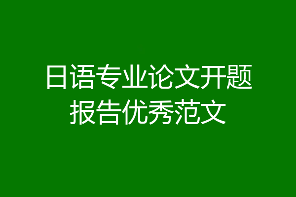 日语专业论文开题报告优秀范文