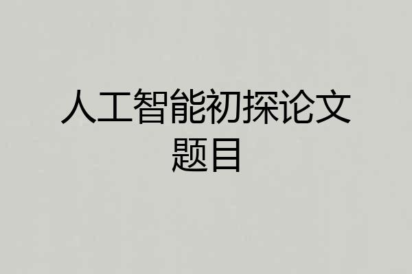 人工智能初探论文题目