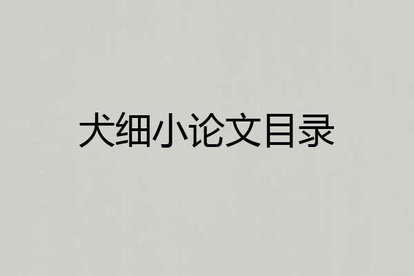 犬细小论文目录