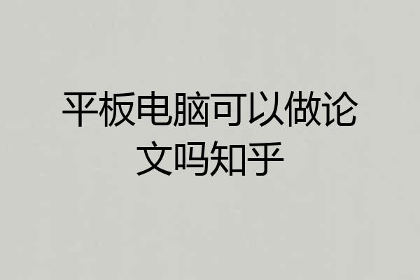 平板电脑可以做论文吗知乎