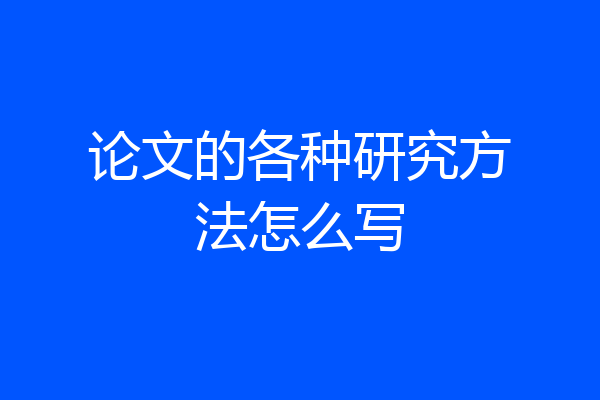 论文的各种研究方法怎么写