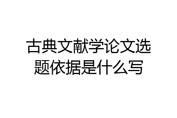古典文献学论文选题依据是什么写