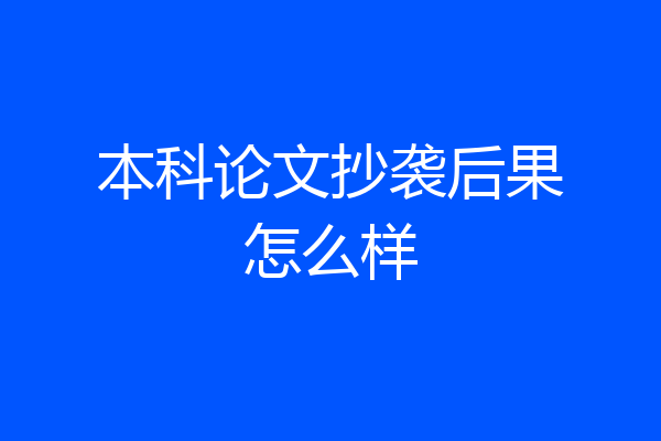 本科论文抄袭后果怎么样
