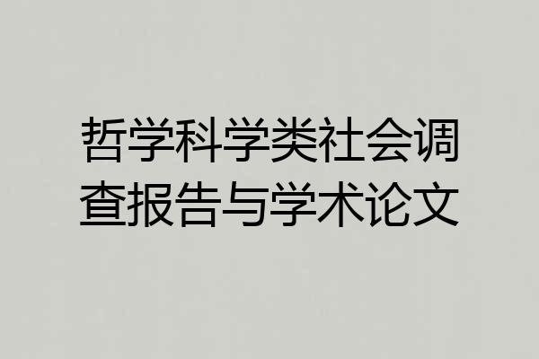 哲学科学类社会调查报告与学术论文